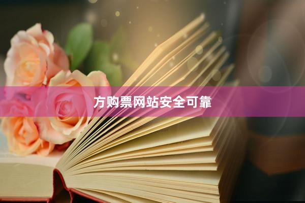 方购票网站安全可靠