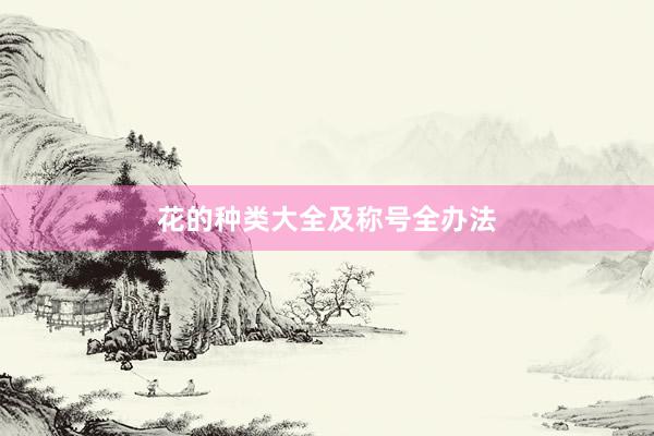 花的种类大全及称号全办法