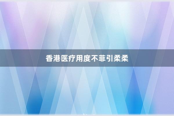 香港医疗用度不菲引柔柔